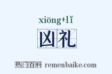 凶礼是什么意思的图片